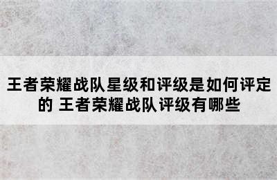 王者荣耀战队星级和评级是如何评定的 王者荣耀战队评级有哪些